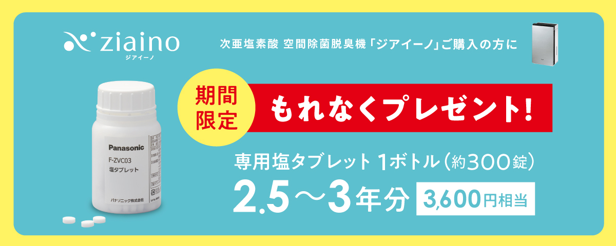 「ジアイーノ」をご購入の方にもれなく専用塩タブレット1ボトルをプレゼント【4/29～キャンペーン開始】｜パナソニック株式会社のプレスリリース