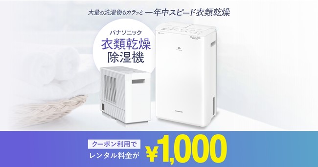 梅雨時期にお試し！パナソニックの衣類乾燥除湿機が8日間1,000円でレンタルできるキャンペーンを開始【5月20日から7月29日まで】 | PR  TIMES | Mart［マート］公式サイト|光文社