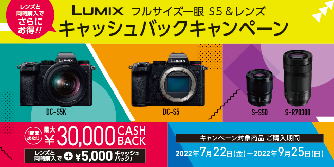 LUMIX フルサイズ一眼 S5&レンズ キャッシュバックキャンペーン LUMIX フルサイズ一眼 S5&レンズ キャッシュバックキャンペーン