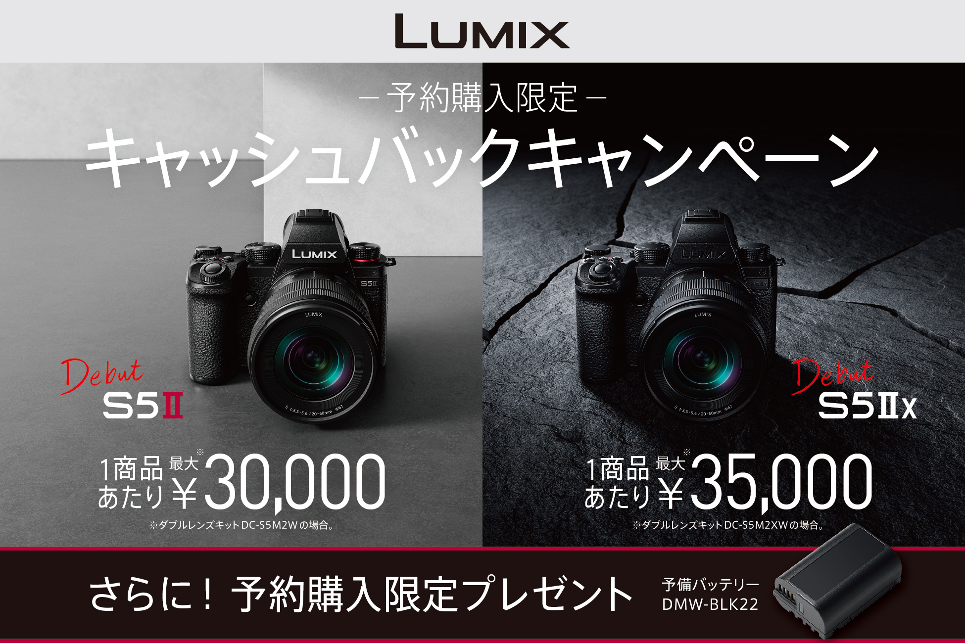 LUMIX新製品「S5II/S5IIX」の予約ご購入でキャッシュバック&予備 LUMIX新製品「S5II/S5IIX」の予約ご購入でキャッシュバック&予備