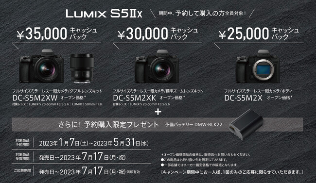 LUMIX S5M2X対象商品＆特典