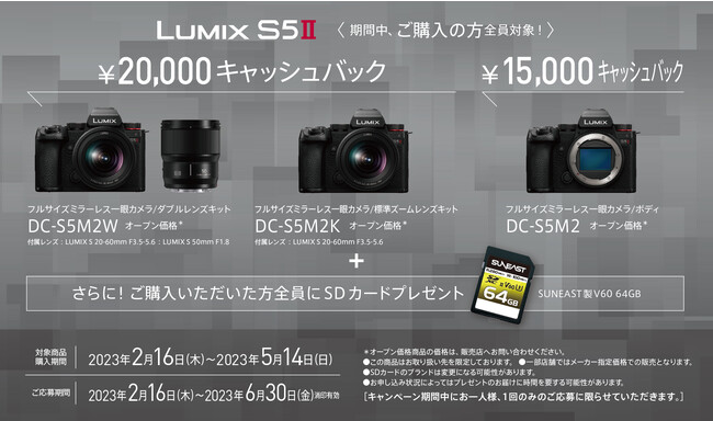 LUMIX S5II発売記念キャッシュバックキャンペーン対象商品&特典 LUMIX S5II発売記念キャッシュバックキャンペーン対象商品&特典