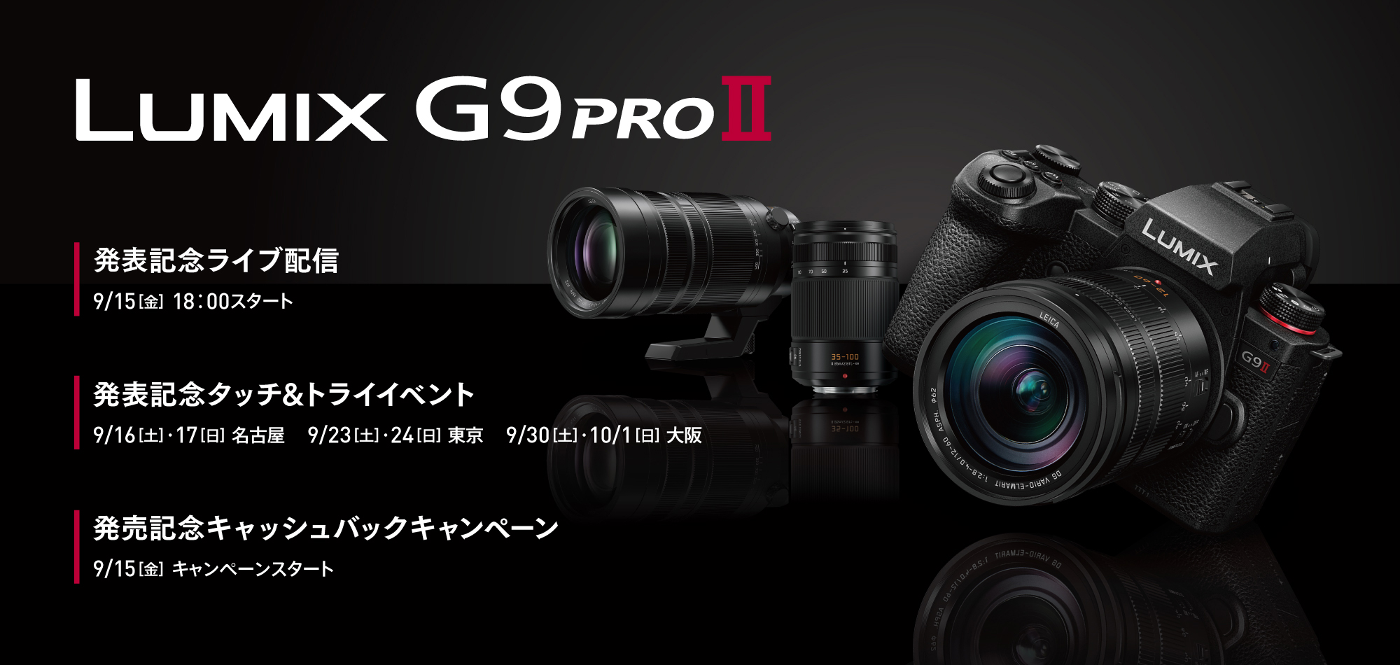 ＜9月13日発表！LUMIX G9PROII＞発表を記念し、ライブ配信や新