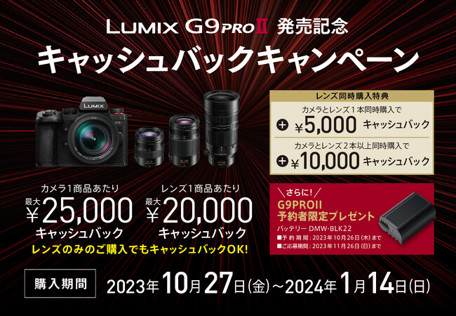 9月13日発表！LUMIX G9PROII＞発表を記念し、ライブ配信や新製品を