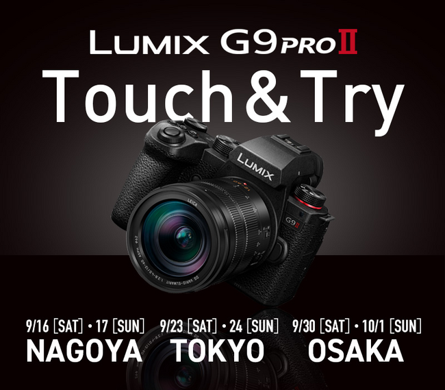 LUMIX G9PROII 発表記念タッチ&トライ LUMIX G9PROII 発表記念タッチ&トライ