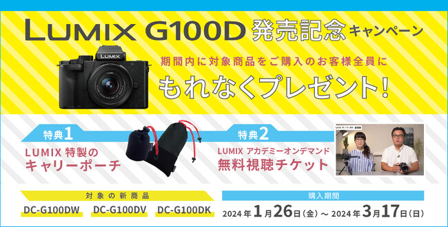 LUMIX G100D発売記念キャンペーン