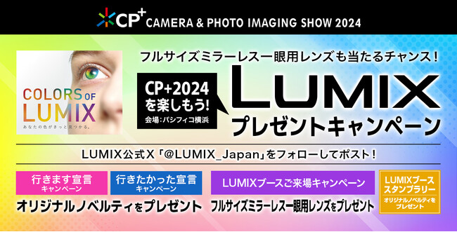 【LUMIX】CP+2024 プレゼントキャンペーン