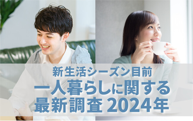 【Panasonic】一人暮らしに関する調査2024年