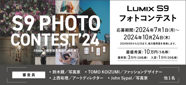 LUMIX S9フォトコンテスト LUMIX S9フォトコンテスト
