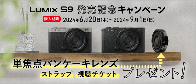 LUMIX S9発売記念キャンペーン LUMIX S9発売記念キャンペーン