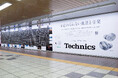 Technics「忘れられない風景と音楽 プロジェクト」みんなの思い出の楽曲を集めたプレイリストが完成！スマートフォンにかざすだけでプレイリストを再生できるキーホルダーを制作し、ピールオフ広告で配布。