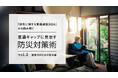 50代・60代「自然災害への備えが必要だと思っている」が約9割に対し、実際に「自然災害への備えはできている」が3割以下。世代間のギャップも浮き彫りに