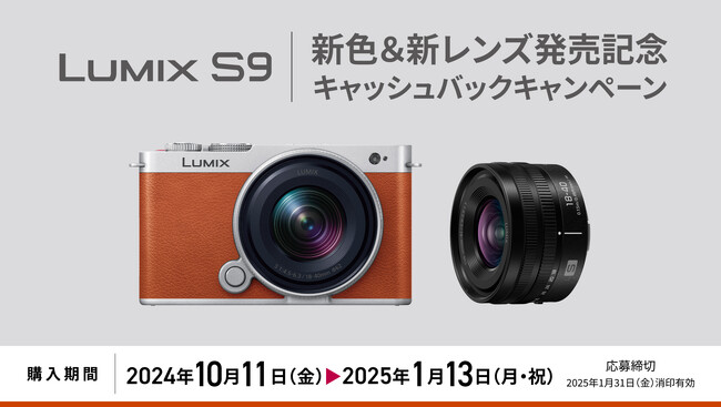 LUMIX S9新色＆新レンズ発売記念キャッシュバックキャンペーン