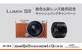 【10月11日スタート】1商品で最大20,000円キャッシュバック。フルサイズミラーレス一眼「LUMIX S9新色&新レンズ発売記念キャッシュバックキャンペーン」実施。