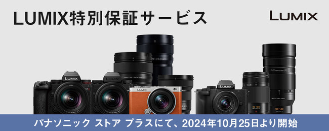 LUMIX特別保証サービスを開始