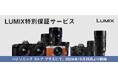 パナソニック公式通販サイト「パナソニック ストア プラス」にて、デジタルカメラLUMIXの特別保証サービスの提供を開始。