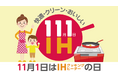 11月1日はIHの日。「IHは火力が弱い」と誤解していませんか?
