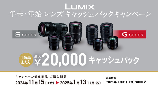 LUMIX 年末・年始 レンズキャッシュバックキャンペーン