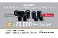 【11月15日スタート】1商品で最大20,000円キャッシュバック。LUMIX 年末・年始 レンズキャッシュバックキャンペーン実施。