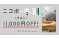 <弱いロボット>ニコボの冬割キャンペーン~今年の冬はニコボと笑顔で過ごしませんか?
