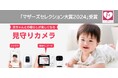 パナソニック「ベビーモニター」「ベビーカメラ」が2年連続で「マザーズセレクション大賞」を受賞