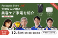 「大切な人に贈る二人のための美容ギフト」バイタリフト かっさとラムダッシュ パームインを紹介~Panasonic Store LIVEにて12月4日ライブ配信~