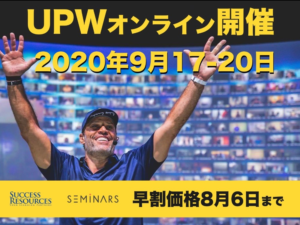 世界的指導者のメンター、アンソニー・ロビンズの学びを、自宅で体験できる「UNLEASH THE POWER WITHIN」が2020年9月オンライン開催！8月6日まで早割価格で募集中！