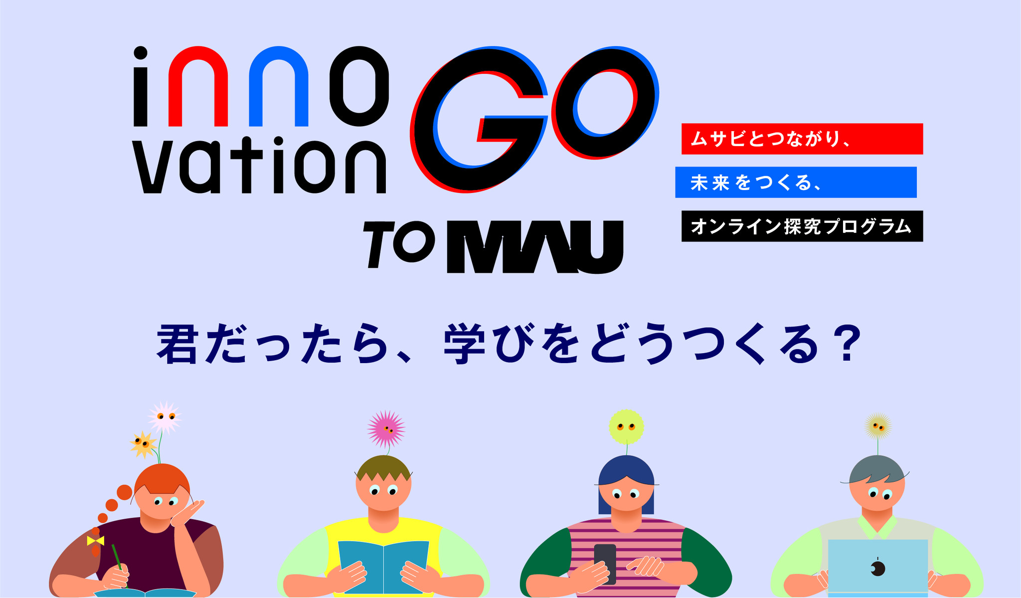 探究型オープンキャンパス Innovationgo To Mau 君だったら 学びをどうつくる 一般社団法人i Clubのプレスリリース