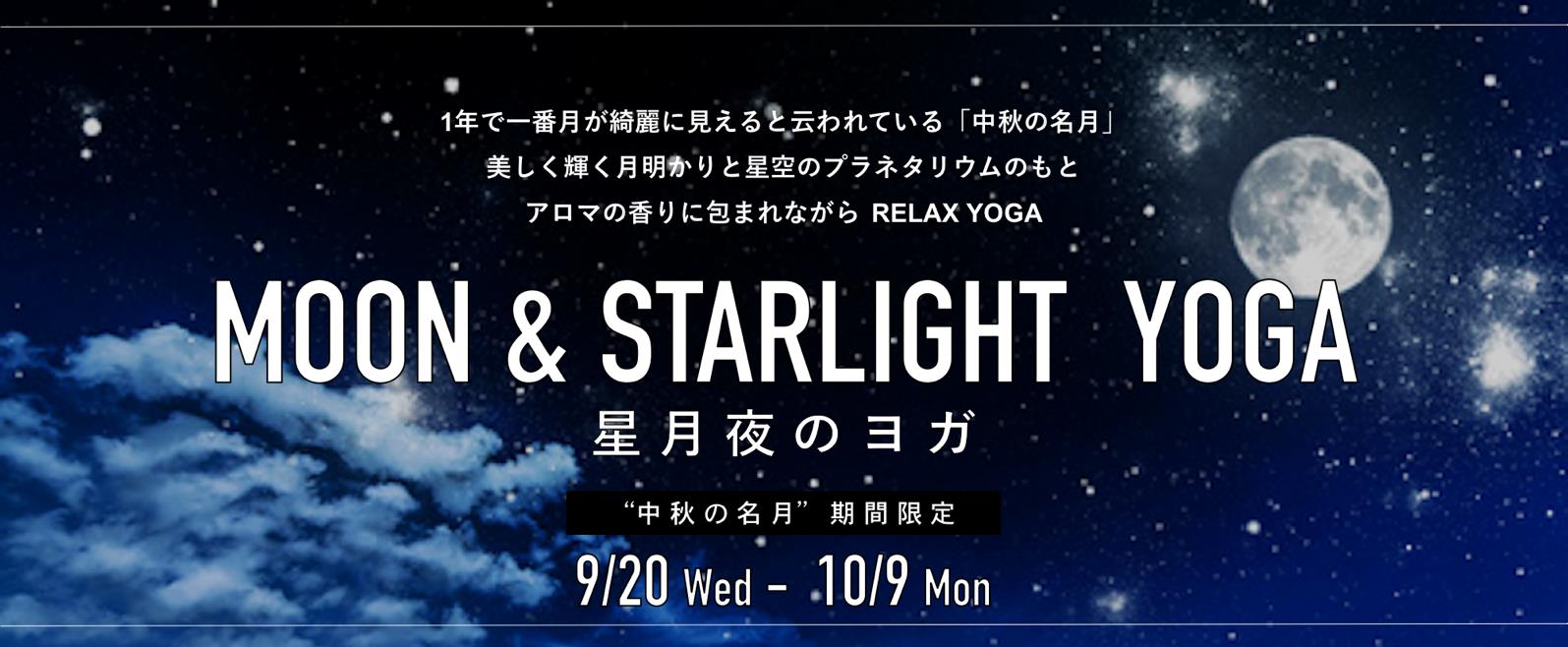 暗闇ヨガフィットネススタジオ Being Yoga 10月4日は中秋の名月月と星空の幻想的な空間で 星月夜のヨガ 17年9月日 水 10月9日 祝 の2週間限定 株式会社being Yoga Japanのプレスリリース
