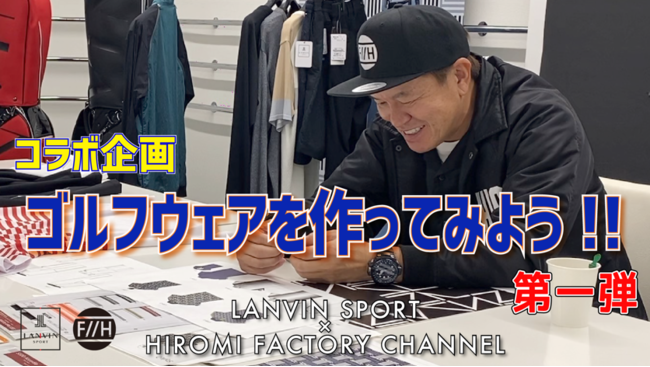 ランバン スポール」がヒロミさんのYouTubeチャンネル「Hiromi factory チャンネル」とコラボレーション！ヒロミ、ゴルフ ウエアを作る！3月15日より公開中｜デサントジャパン株式会社のプレスリリース
