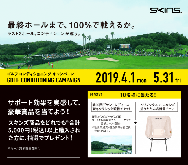 最終ホールまで 100 で戦えるか Skins ゴルフコンディショニングキャンペーン 第3弾を開催 デサントジャパン株式会社のプレスリリース