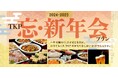 TKP の「忘・新年会プラン」で準備も移動もスムーズに! 多彩な会場提案と充実の料飲サービスでイベントの成功を実現
