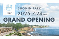 TKP、大分県別府市のPark-PFI事業「SHONIN PARK」の開業日が2025年7月24日に決定! 体験型宿泊施設・温浴施設・レストランの詳細も公開