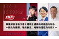 TKP、2025年11月11日に代表・河野貴輝が登壇するトークセッションを開催！テーマは「事業成長を取り巻く環境と連携の可能性を知る」