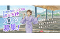 TKP、「SHONIN PARK 観光大使2026」の募集を2026年3月21日より開始