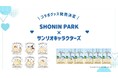 サンリオキャラクターズとSHONIN PARKのコラボグッズが登場！開業1周年を記念し、7月1日より販売