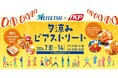 TKP、名古屋駅前のナナちゃんストリートで「名古屋鉄道×TKP 夕涼みビアストリート」を7月8日（水）より開催