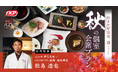 TKP、「石のや」の食の魅力を東京・竹芝へ「漣～さざなみ～」で総料理長監修の秋メニューを提供