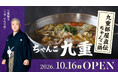 TKP、名古屋・栄に九重部屋直伝のちゃんこ料理店「ちゃんこ九重」を10月16日オープン　―受け継がれてきた「塩ちゃんこ」と相撲文化を楽しむ、新たな会食の場―