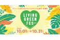 兜町・茅場町でグリーンと共にあるライフスタイルを楽しむ体験型イベント「LIVING GREEN FES vol.3」を開催