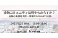 FinGATE初の札幌セミナー「金融コミュニティは何をもたらすか?-金融の集積地 兜町・茅場町のFinGATEの例-」を2025年3月26日に札幌市と共催