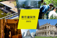大規模建築公開イベント「東京建築祭2025」に出展いたします!