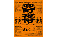 2025年10月10日(金)〜12日(日)「兜町夜市」開催、今年はピックルボールやランニングイベントも初開催!