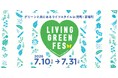 日本橋兜町・茅場町でグリーンと共にあるライフスタイルを体験する「LIVING GREEN FES vol.4」を2026年7月10日(金)～7月31日(金)に開催！