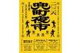 2026年10月9日（金）～11日（日）第5回「兜町夜市」開催　飲み歩き・フードマーケット・ミュージックフェスで日本橋兜町・茅場町を街歩き　屋外ステージでJAZZに浸る3日間