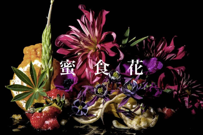 相壁 琢人 田中 生による写真作品展 蜜食花 が2 10から中目黒のカフェ Frames にて開催 株式会社グローバル ハーツのプレスリリース