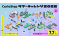 子どもたちの好奇心とクリエイティビティを刺激するソニーの教育イベント「CurioStep サマーチャレンジ2025」参加者募集スタート!