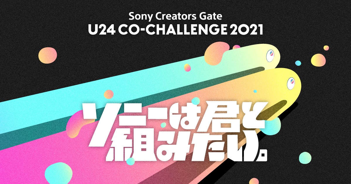 Sony Creators Gate U24 Co Challenge 2021 U24 世代が思考する これからの世界が見えるノミネート作品19点が決定 ソニーグループ株式会社のプレスリリース