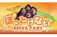 【宮崎市観光誘客緊急支援事業】”ほっとけないMIYAZAKI”宿泊応援キャンペーン開始！