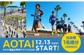 【先着30名様限定】6月17日20時から受付スタート！宮崎の絶景を走る「青島太平洋マラソン2026」出走権がふるさと納税で登場！